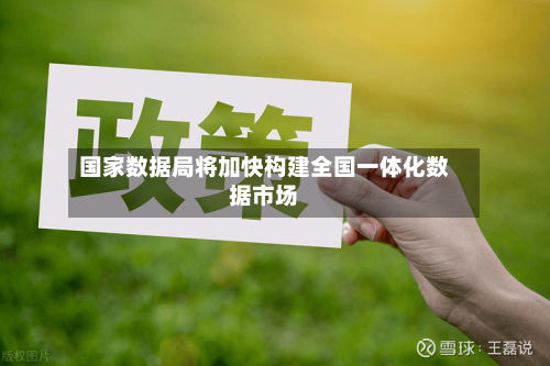 国家数据局将加快构建全国一体化数据市场-第2张图片