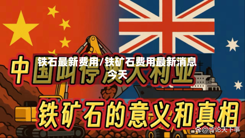 铁石最新费用/铁矿石费用最新消息今天-第2张图片