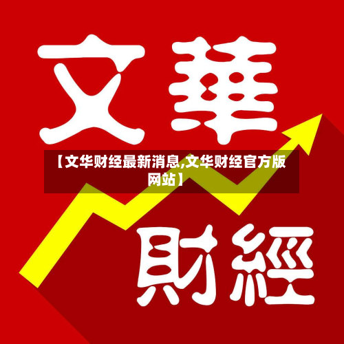 【文华财经最新消息,文华财经官方版网站】-第2张图片