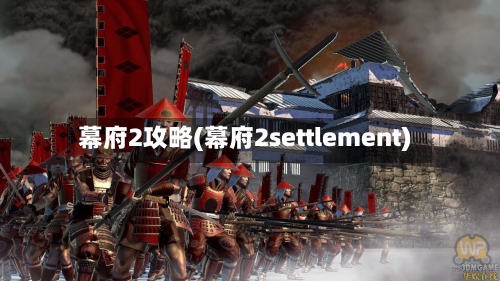 幕府2攻略(幕府2settlement)-第2张图片