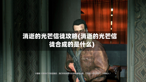消逝的光芒信徒攻略(消逝的光芒信徒合成的是什么)
