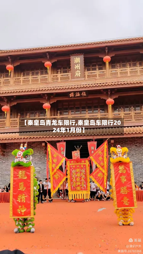 【秦皇岛青龙车限行,秦皇岛车限行2024年1月份】-第2张图片
