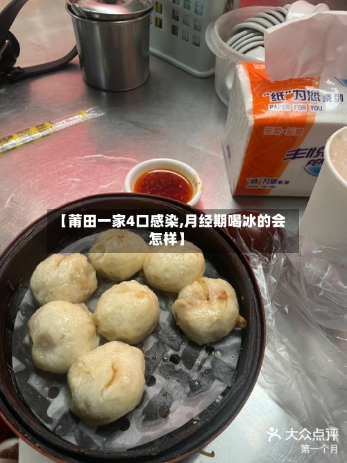 【莆田一家4口感染,月经期喝冰的会怎样】-第2张图片