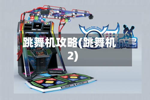 跳舞机攻略(跳舞机2)