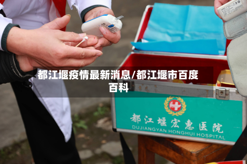 都江堰疫情最新消息/都江堰市百度百科-第2张图片