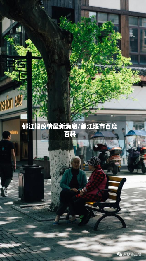 都江堰疫情最新消息/都江堰市百度百科