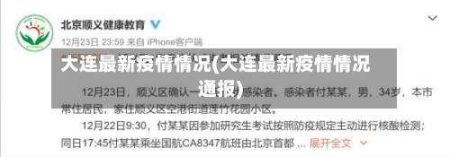 大连最新疫情情况(大连最新疫情情况通报)