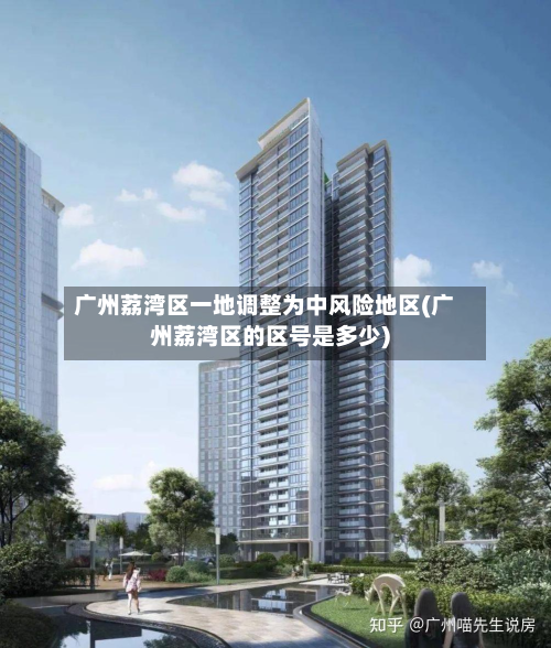 广州荔湾区一地调整为中风险地区(广州荔湾区的区号是多少)-第3张图片