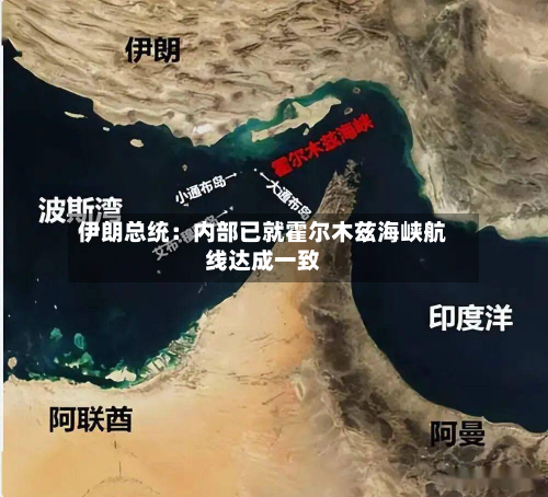 伊朗总统：内部已就霍尔木兹海峡航线达成一致