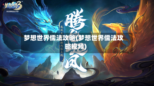 梦想世界儒法攻略(梦想世界儒法攻略视频)