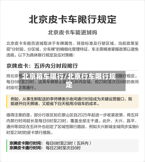 北京箱车限行/北京行车限行规定