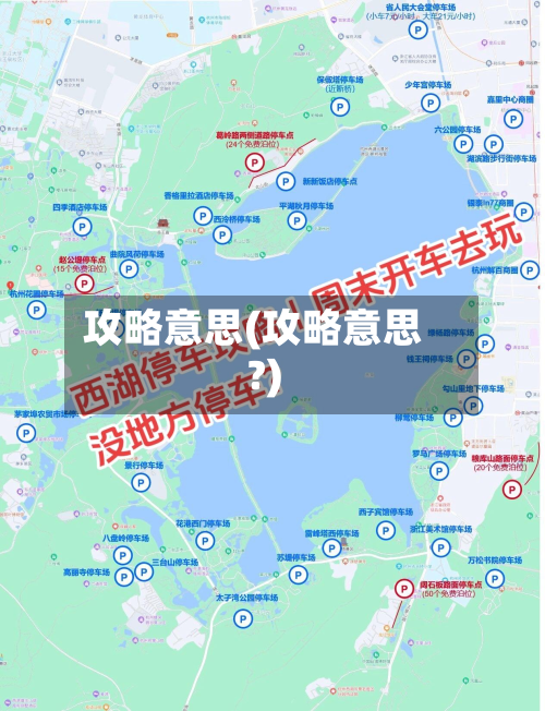攻略意思(攻略意思?)