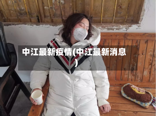 中江最新疫情(中江最新消息)