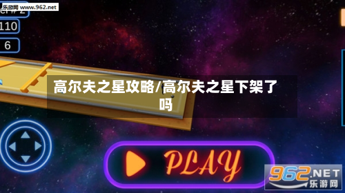 高尔夫之星攻略/高尔夫之星下架了吗