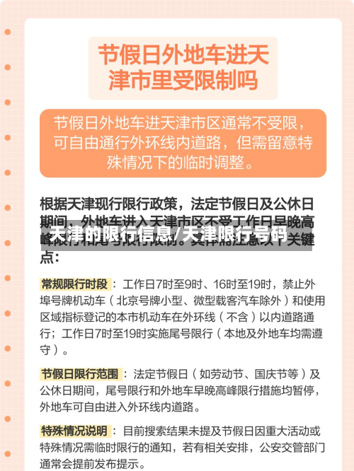 天津的限行信息/天津限行号码-第2张图片