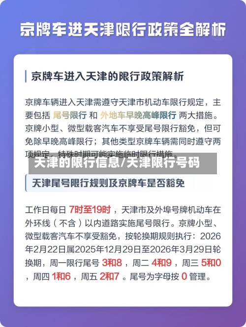 天津的限行信息/天津限行号码-第3张图片