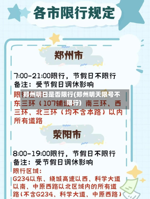 郑州明日是否限行(郑州明天限号不限行)-第3张图片