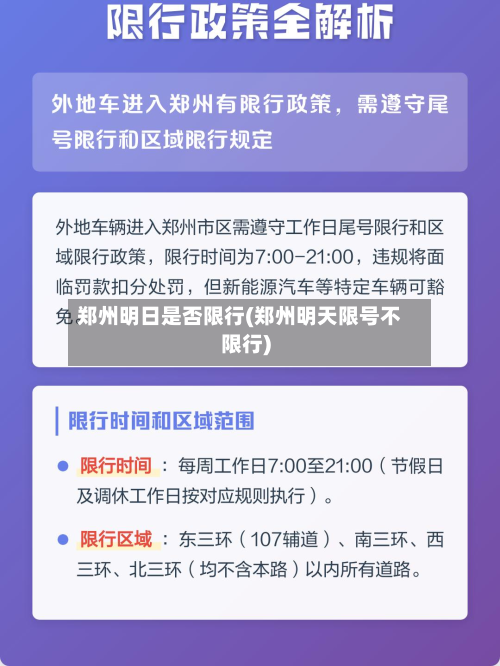 郑州明日是否限行(郑州明天限号不限行)