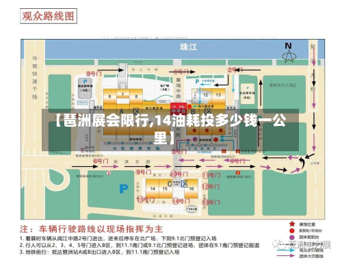 【琶洲展会限行,14油耗投多少钱一公里】-第2张图片