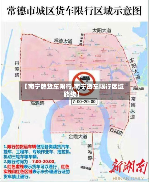 【南宁牌货车限行,南宁货车限行区域路线】-第2张图片