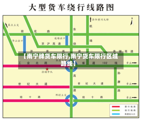 【南宁牌货车限行,南宁货车限行区域路线】-第3张图片