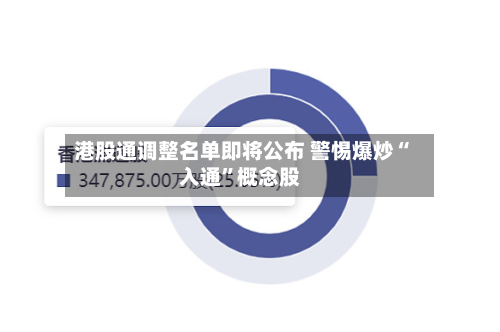 港股通调整名单即将公布 警惕爆炒“入通”概念股-第3张图片