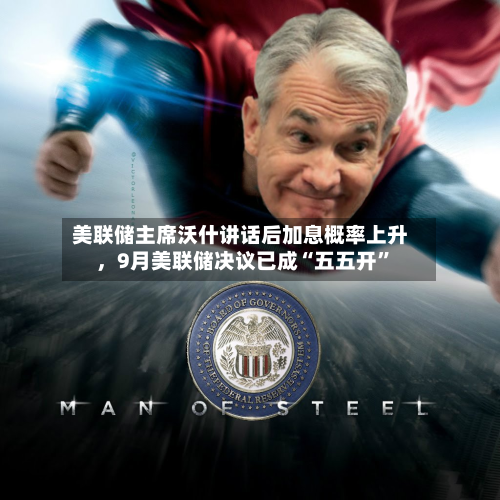 美联储主席沃什讲话后加息概率上升,9月美联储决议已成“五五开”-第1张图片