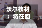沃尔核材：将在回购期限内择机作出回购决策-第2张图片