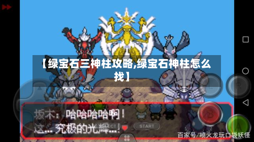 【绿宝石三神柱攻略,绿宝石神柱怎么找】-第2张图片