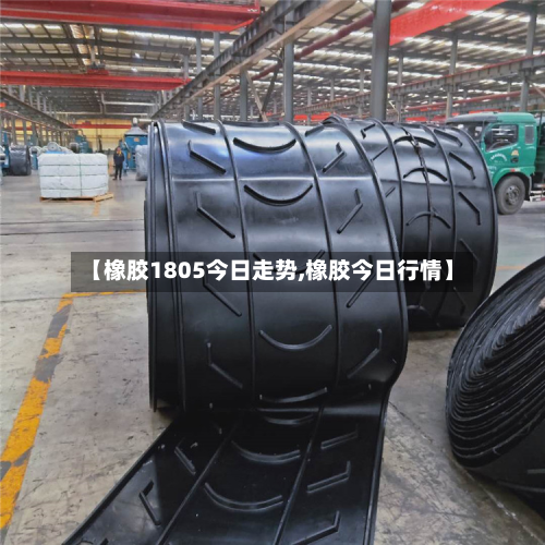 【橡胶1805今日走势,橡胶今日行情】-第2张图片