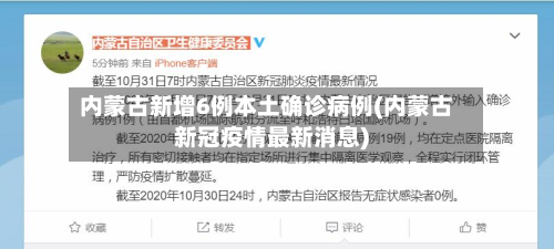 内蒙古新增6例本土确诊病例(内蒙古新冠疫情最新消息)-第3张图片