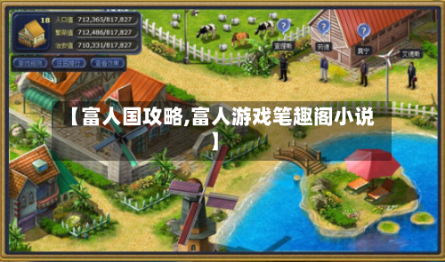 【富人国攻略,富人游戏笔趣阁小说】-第3张图片
