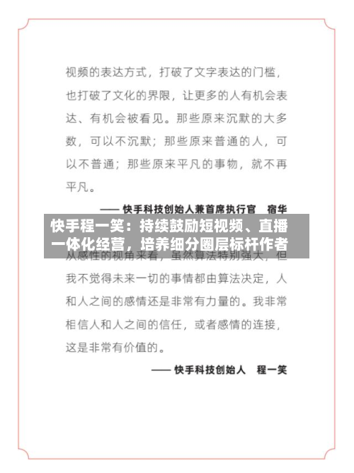 快手程一笑：持续鼓励短视频、直播一体化经营，培养细分圈层标杆作者