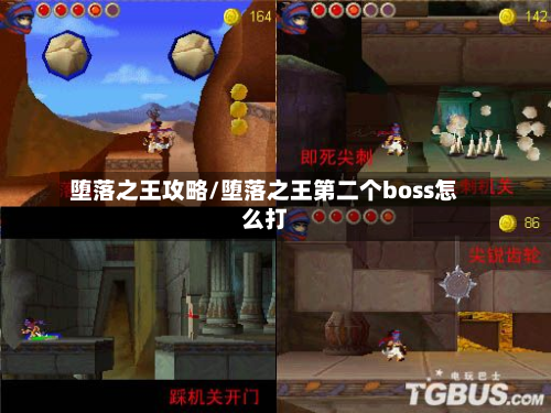 堕落之王攻略/堕落之王第二个boss怎么打-第2张图片