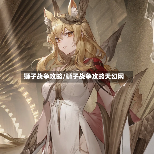 狮子战争攻略/狮子战争攻略天幻网