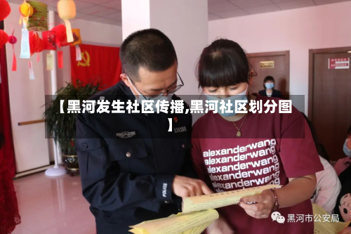 【黑河发生社区传播,黑河社区划分图】-第3张图片