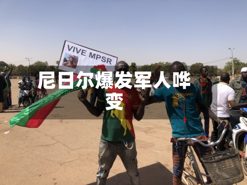尼日尔爆发军人哗变