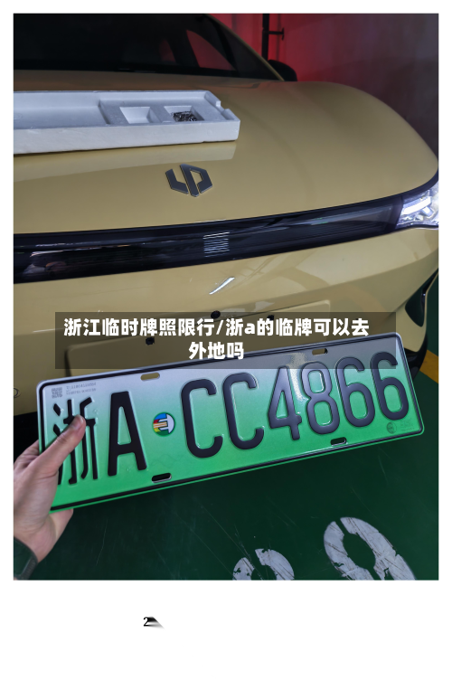 浙江临时牌照限行/浙a的临牌可以去外地吗
