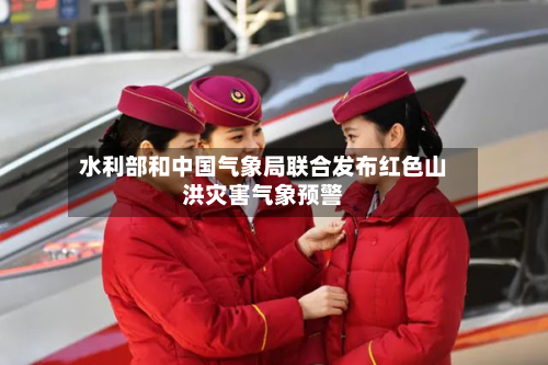 水利部和中国气象局联合发布红色山洪灾害气象预警-第2张图片