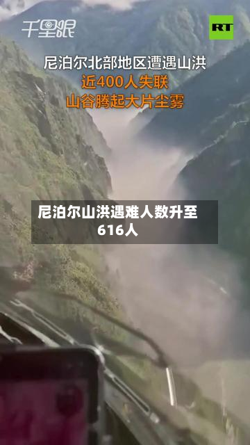 尼泊尔山洪遇难人数升至616人-第1张图片