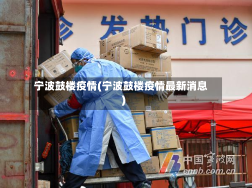 宁波鼓楼疫情(宁波鼓楼疫情最新消息)-第3张图片
