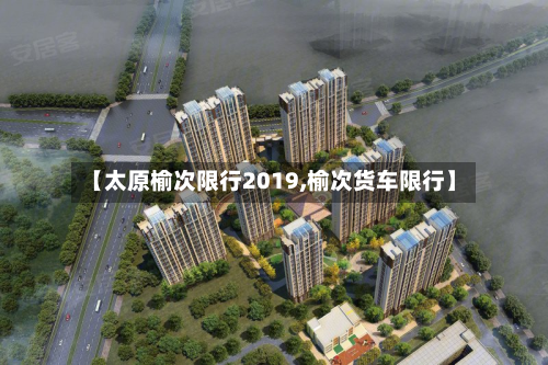 【太原榆次限行2019,榆次货车限行】