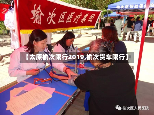 【太原榆次限行2019,榆次货车限行】-第2张图片