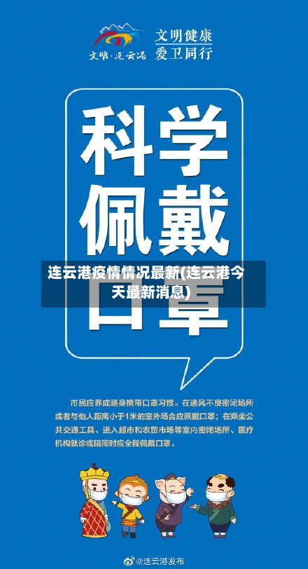 连云港疫情情况最新(连云港今天最新消息)-第3张图片