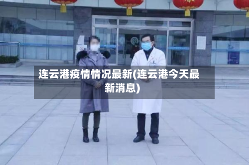 连云港疫情情况最新(连云港今天最新消息)
