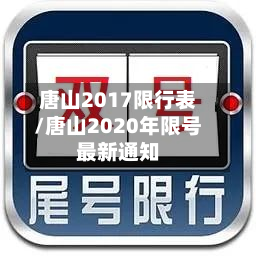 唐山2017限行表/唐山2020年限号最新通知-第3张图片