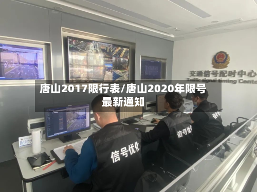 唐山2017限行表/唐山2020年限号最新通知-第2张图片