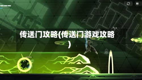 传送门攻略(传送门游戏攻略)-第3张图片