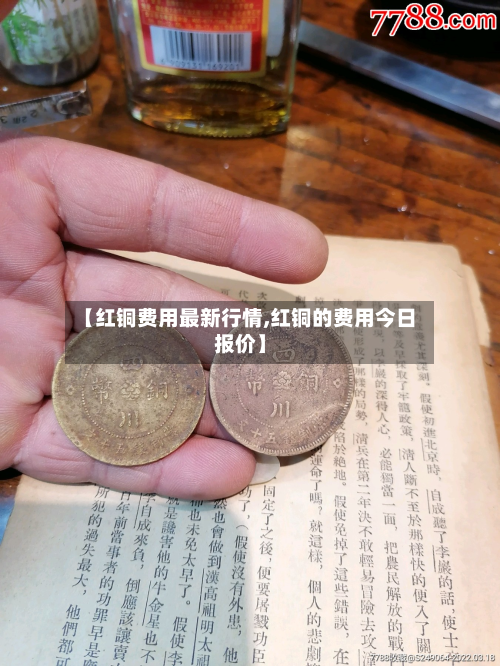 【红铜费用最新行情,红铜的费用今日报价】