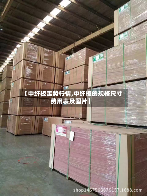 【中纤板走势行情,中纤板的规格尺寸费用表及图片】-第2张图片